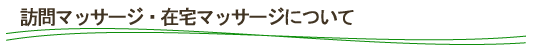 訪問マッサージ・在宅マッサージについて