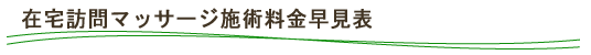 在宅訪問マッサージ施術料金早見表