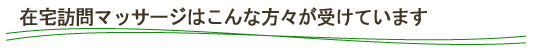 在宅訪問マッサージはこんな方々が受けています