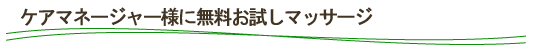 ケアマネージャー様に無料のお試しマッサージ